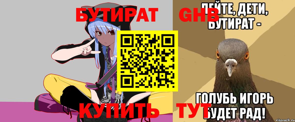 БУТИРАТ 1.4BDO  Вход с VPN  Новошахтинск 
