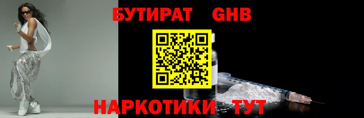 Бутират Butirat Новошахтинск